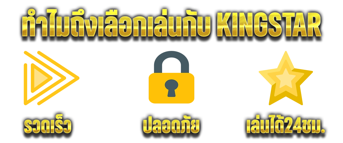 Kingstar99 จุดเด่น เกมแตกดี ฝากถอนไม่มีขั้นต่ำ ทดลองเล่นฟรี